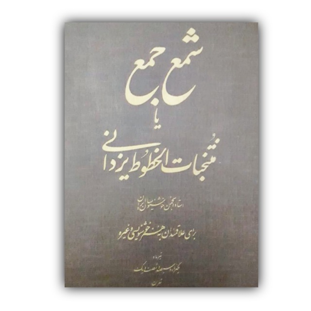 شمع جمع یا مشخصات الخطوط یزدانی